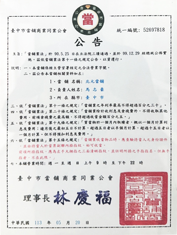 beiyuan北元當舖-公告