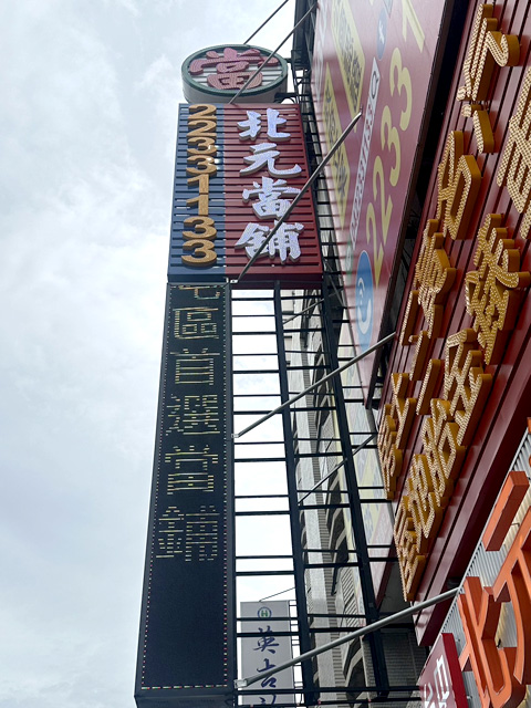 台中北元當舖