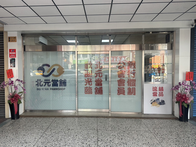 台中北元當舖