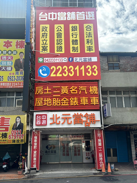 台中北元當舖